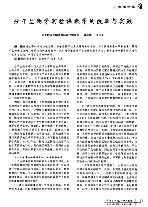 分子生物学实验课教学的改革与实践