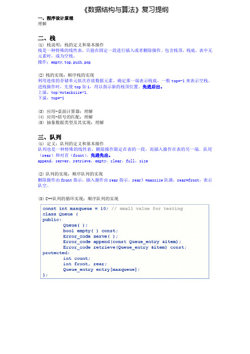重庆大学《数据结构与算法》复习提纲(学生版)