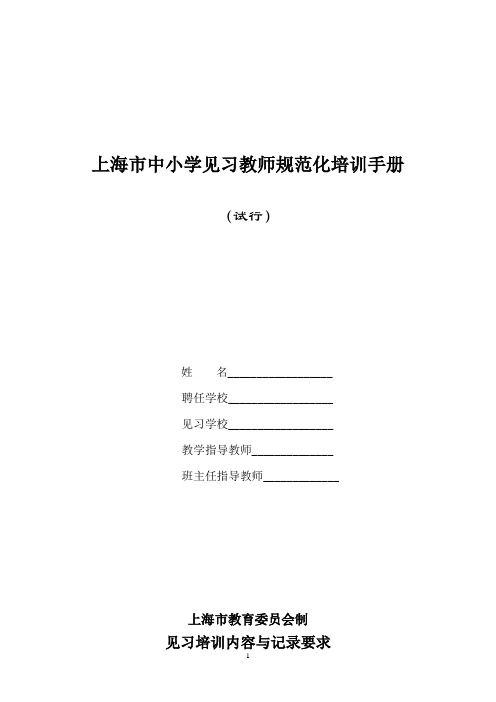 中小学(幼儿园)见习教师规范化培训手册