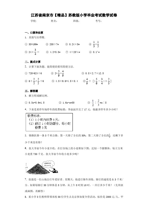 江苏省南京市小学毕业考试数学试卷(含答案解析)