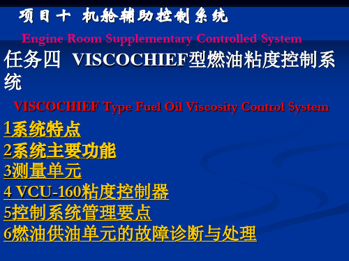 一 VISCOCHIEF燃油黏度控制系统.