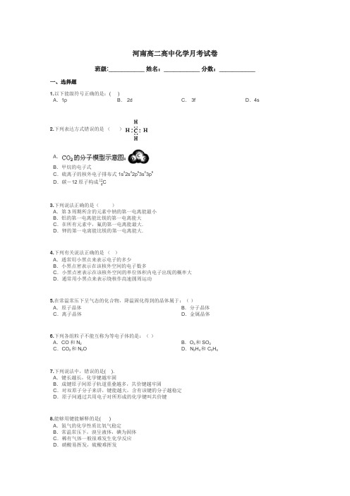 河南高二高中化学月考试卷带答案解析
