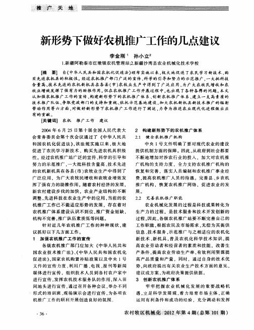 新形势下做好农机推广工作的几点建议