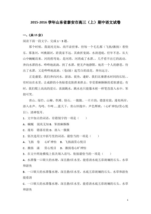 2016届山东省泰安市高三(上)期中语文试卷(解析版)