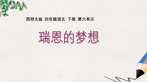 西师大版小学四年级语文下册 瑞恩的梦想1精品ppt课件