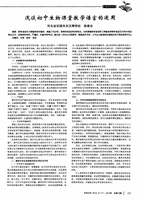 浅谈初中生物课堂教学语言的运用