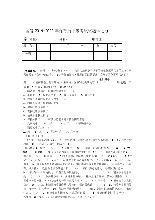 2019-2020年保育员中级考试试题试卷(含答案)