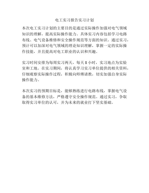 电工实习报告实习计划