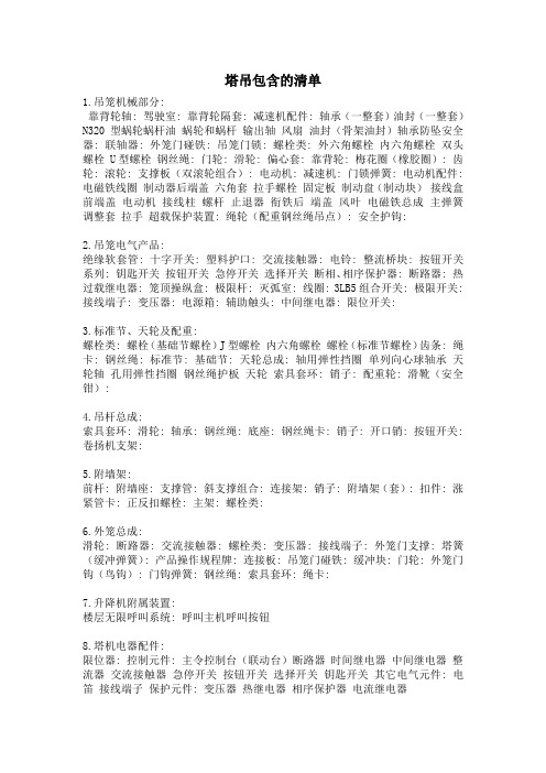 塔吊包含的清单