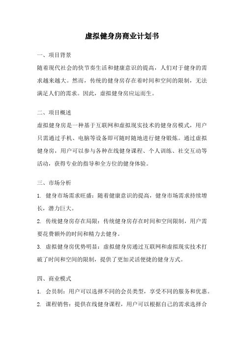 虚拟健身房商业计划书