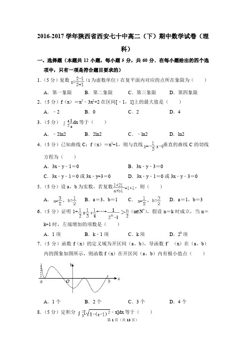2016-2017年陕西省西安七十中高二(下)期中数学试卷(理科)和答案