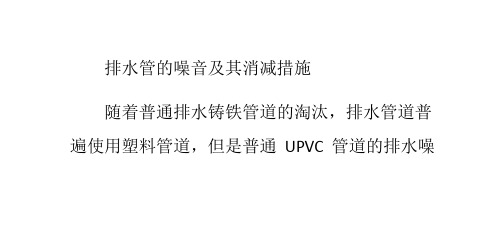排水管的噪音及其消减措施