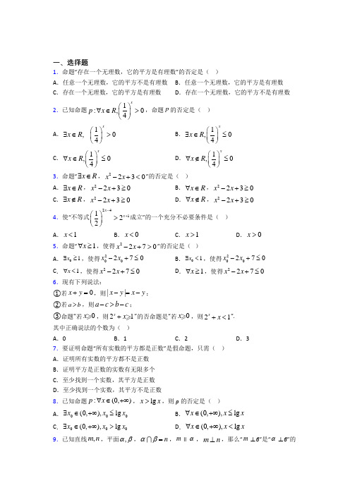 (易错题)高中数学选修1-1第一章《常用逻辑用语》测试卷(有答案解析)(1)