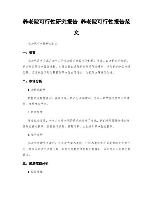 养老院可行性研究报告 养老院可行性报告范文