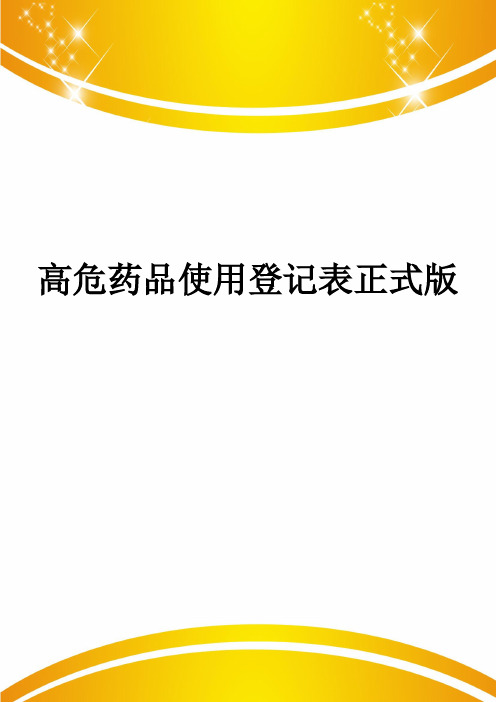 高危药品使用登记表正式版