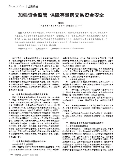 加强资金监管 保障存量房交易资金安全