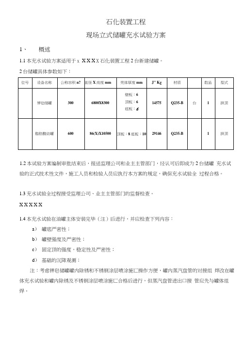 立式储罐现场充水试验方案