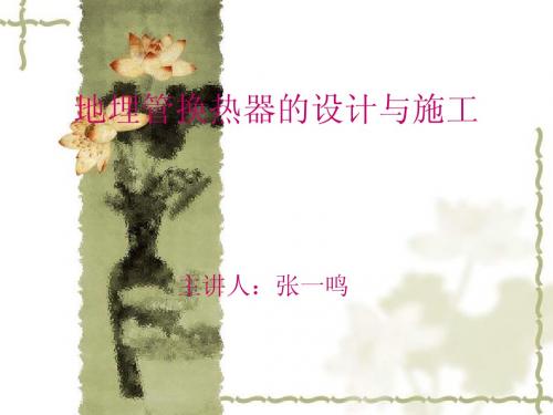 地埋管换热器的设计与施工