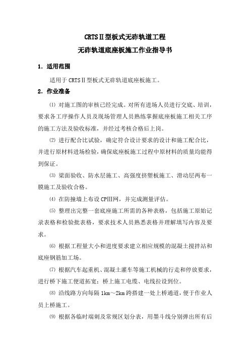 CRTSⅡ无砟轨道作业指导书.
