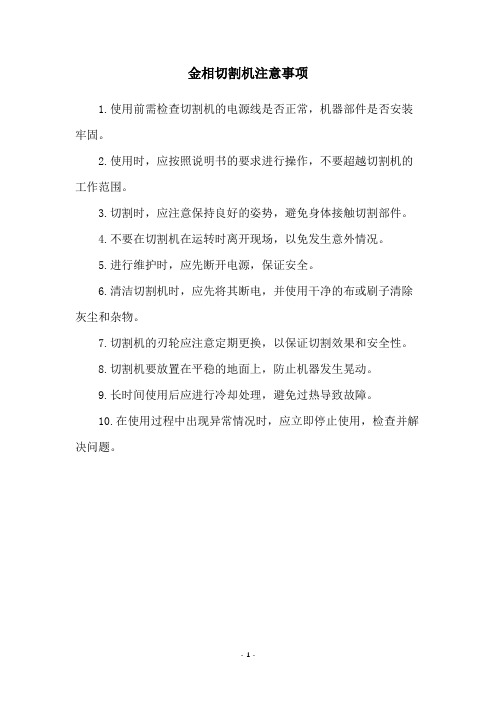 金相切割机注意事项