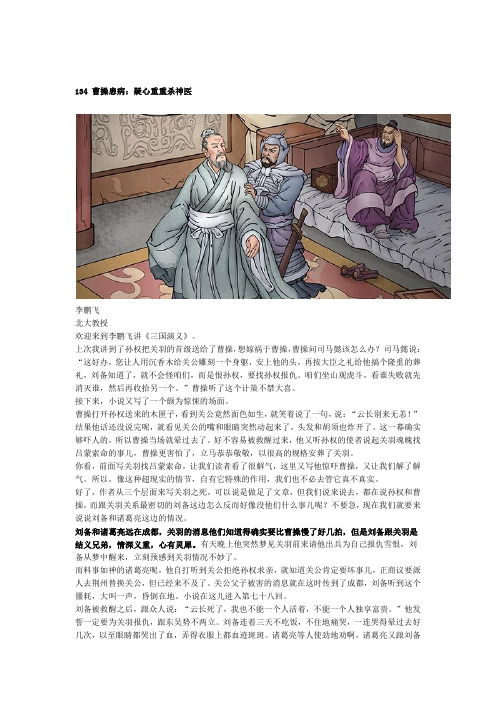 北大教授讲三国演义134丨曹操患病：疑心重重杀神医