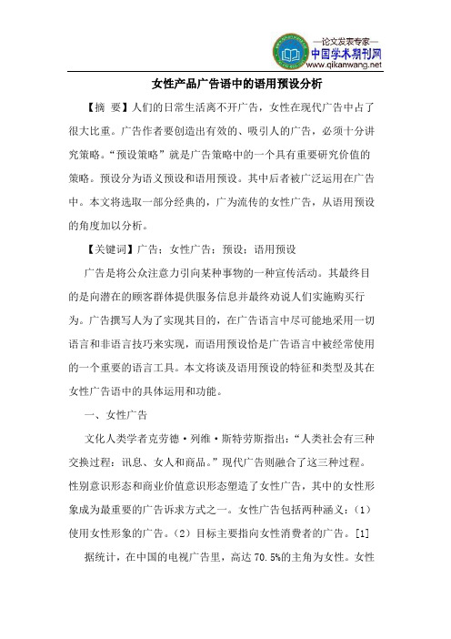 女性产品广告语中的语用预设分析