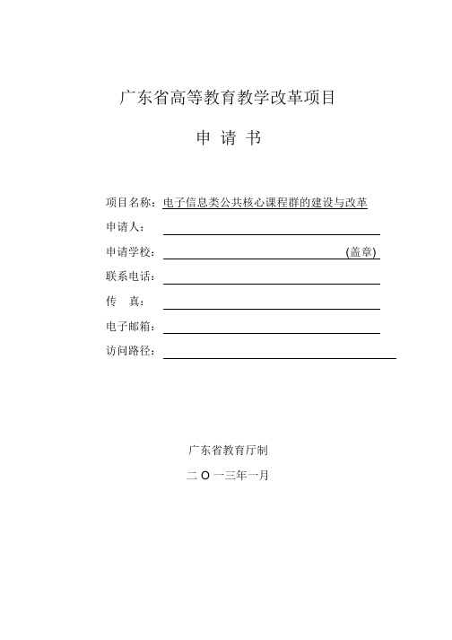 省教改项目申请书-电子信息类公共核心课程群的建设与改革