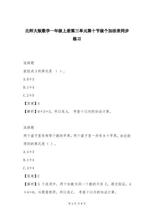 北师大版数学一年级上册第三单元第十节做个加法表同步练习