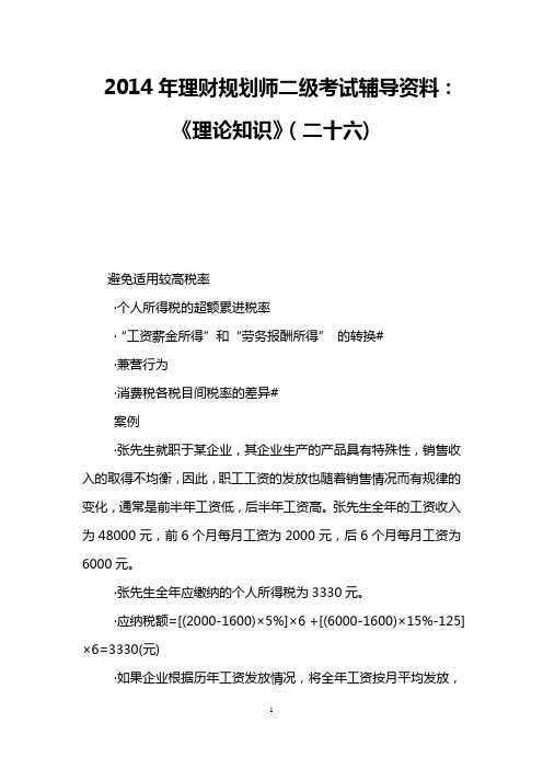 2014年理财规划师二级考试辅导资料：《理论知识》(二十六)
