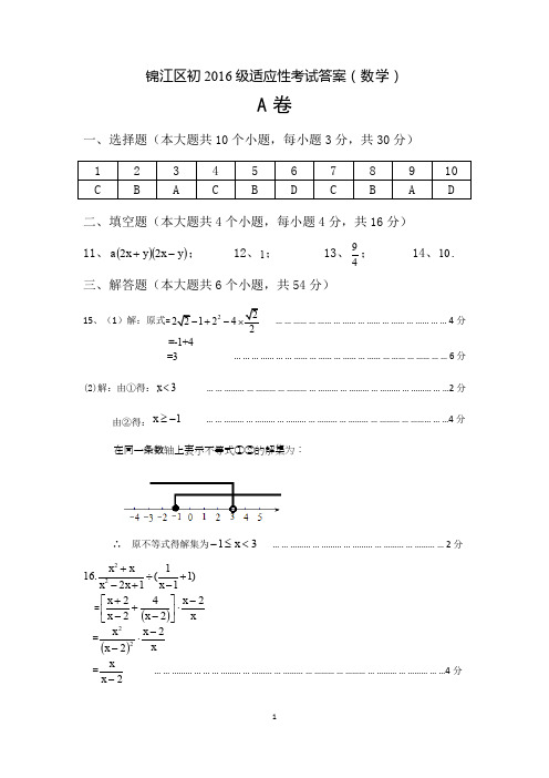 锦江区初2016级“适应性考试”数学答案(1)