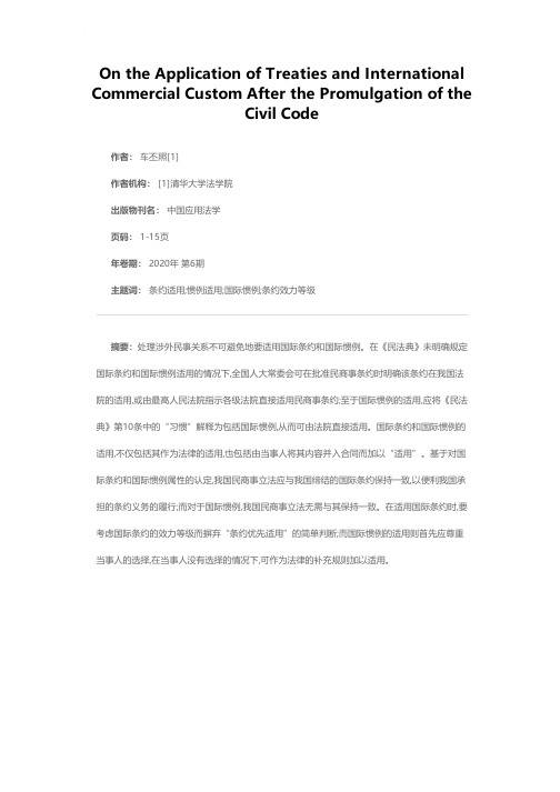 《民法典》颁行后国际条约与惯例在我国的适用