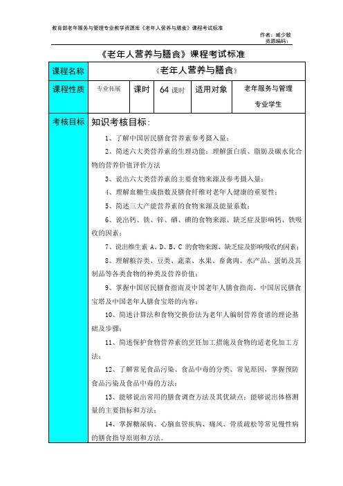 老年人营养与膳食课程考试标准(精)(可编辑修改word版)
