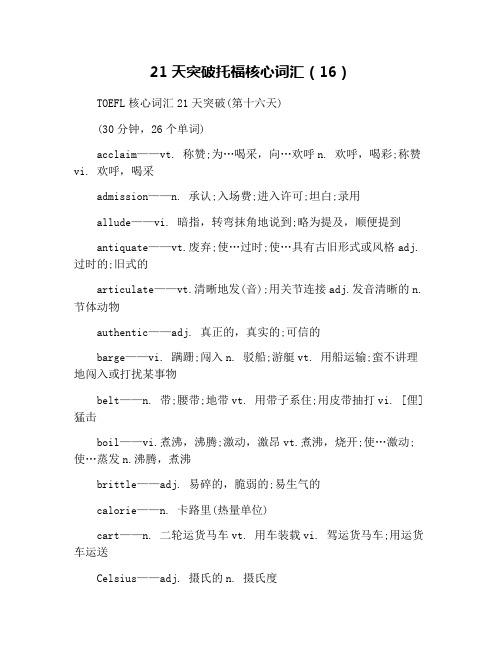 21天突破托福核心词汇(16)