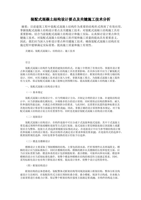 装配式混凝土结构设计要点及关键施工技术分析