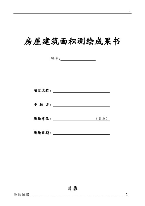 房屋建筑面积测绘成果结果书