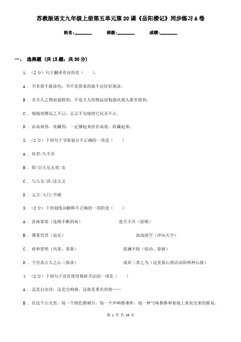 苏教版语文九年级上册第五单元第20课《岳阳楼记》同步练习A卷