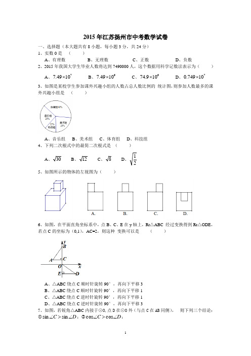 江苏省扬州市2015年中考数学试题(WORD版,含答案)