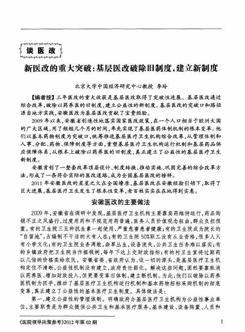 新医改的重大突破：基层医改破除旧制度,建立新制度