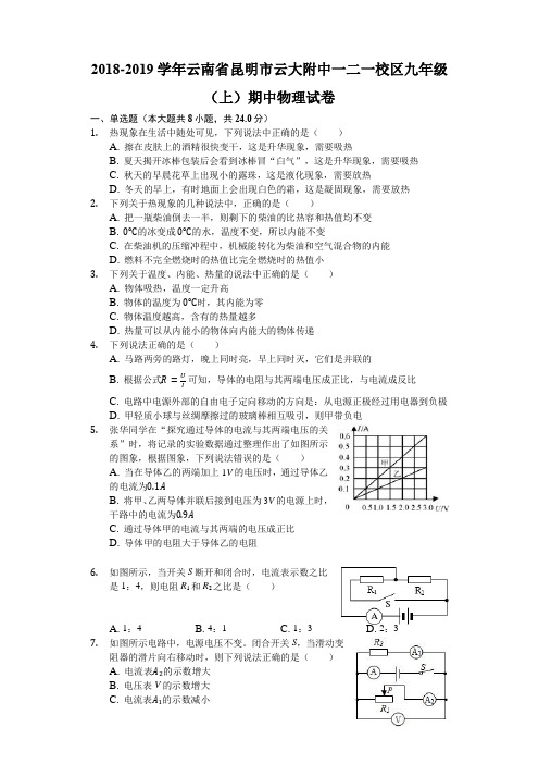 2018-2019学年云南省昆明市云大附中一二一校区九年级(上)期中物理试卷(含解析)