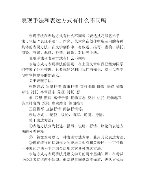 表现手法和表达方式有什么不同吗