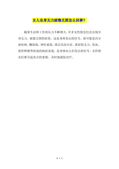 女人全身无力疲倦乏困怎么回事？