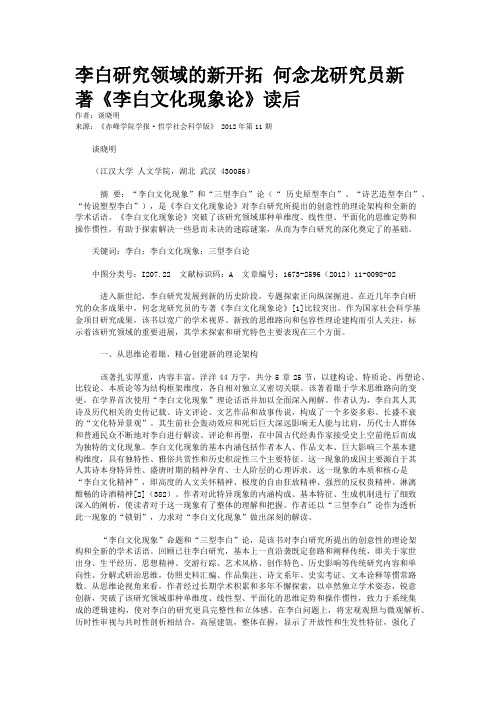 李白研究领域的新开拓 何念龙研究员新著《李白文化现象论》读后 