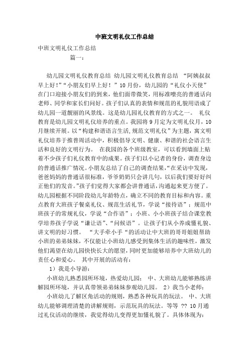 中班文明礼仪工作总结