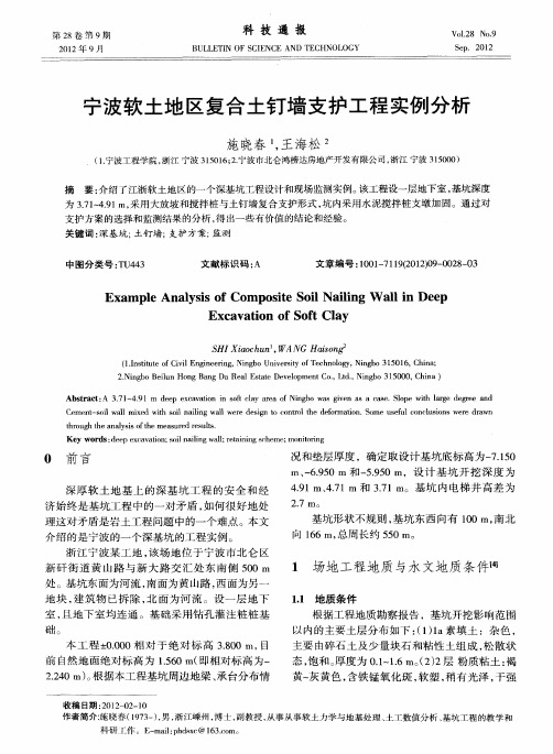 宁波软土地区复合土钉墙支护工程实例分析