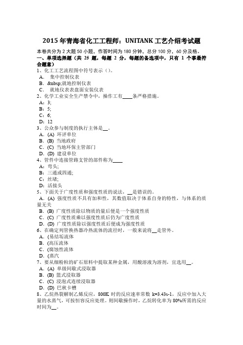 2015年青海省化工工程师：UNITANK工艺介绍考试题