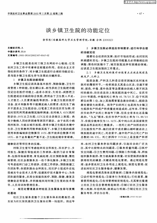 谈乡镇卫生院的功能定位