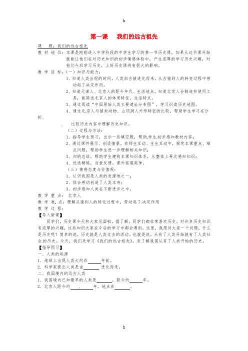 七年级历史上册 第1课 远古人类的足迹教案 岳麓版