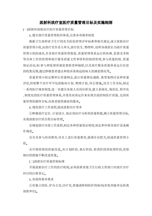 放射科放疗室医疗质量管理目标及实施细则