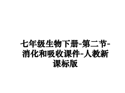 最新七年级生物下册-第二节-消化和吸收课件-人教新课标版ppt课件