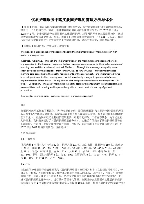 优质护理服务中落实晨间护理的管理方法与体会